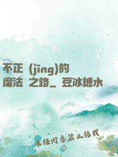 不正經(jīng)的魔法師之路