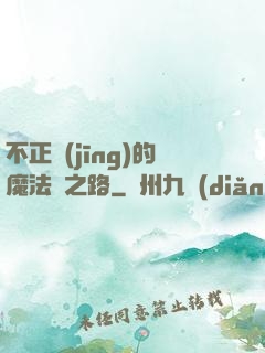不正經(jīng)的魔法師之路