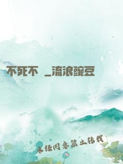 不死不滅