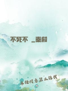 不死不滅