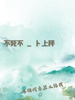 不死不滅