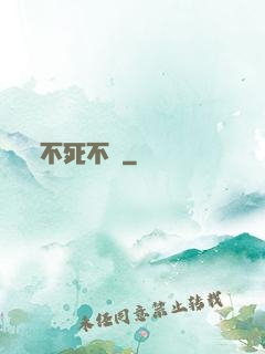 不死不滅