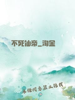不死仙帝