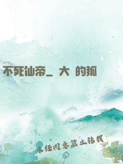 不死仙帝
