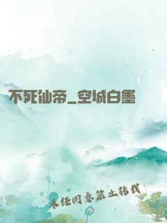 不死仙帝