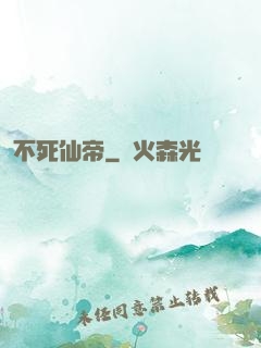 不死仙帝