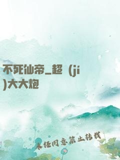 不死仙帝