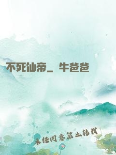 不死仙帝
