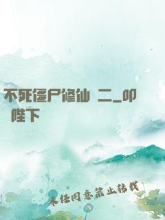 不死僵尸修仙傳二