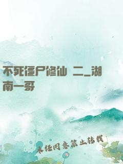 不死僵尸修仙傳二