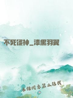 不死僵神
