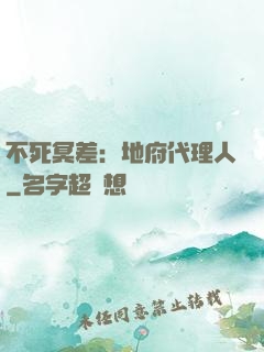 不死冥差：地府代理人