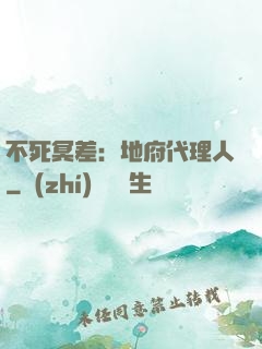 不死冥差：地府代理人