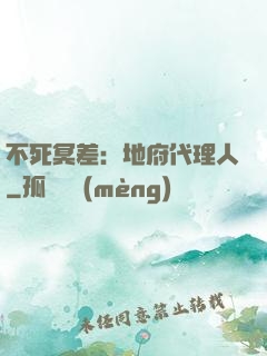 不死冥差：地府代理人