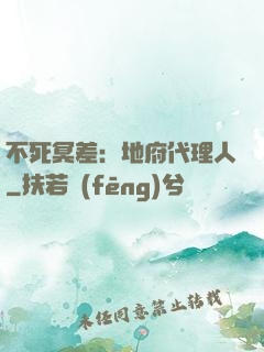 不死冥差：地府代理人