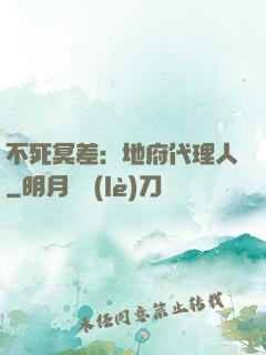 不死冥差：地府代理人