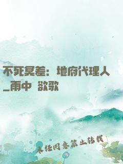 不死冥差：地府代理人