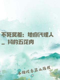 不死冥差：地府代理人
