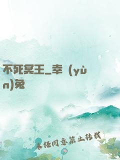 不死冥王