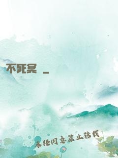 不死冥輪