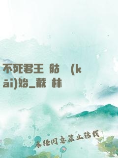 不死君王從骷髏開(kāi)始