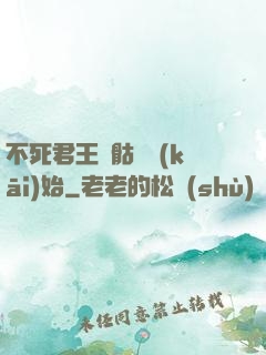 不死君王從骷髏開(kāi)始