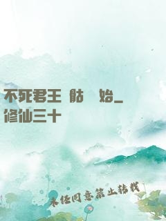 不死君王從骷髏開始