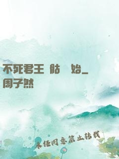 不死君王從骷髏開始