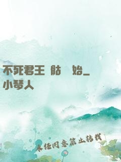 不死君王從骷髏開始