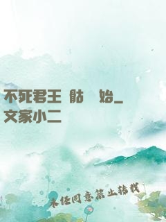 不死君王從骷髏開始