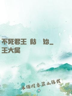 不死君王從骷髏開始