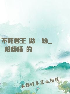 不死君王從骷髏開始