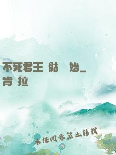 不死君王從骷髏開始