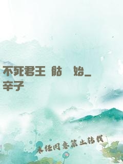 不死君王從骷髏開始