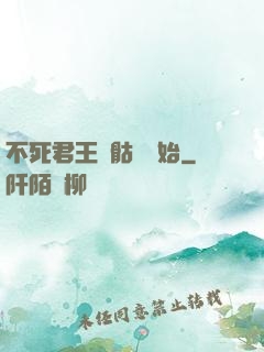 不死君王從骷髏開始