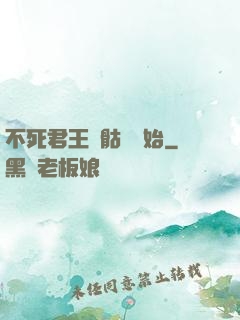 不死君王從骷髏開始