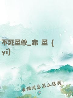 不死圣尊