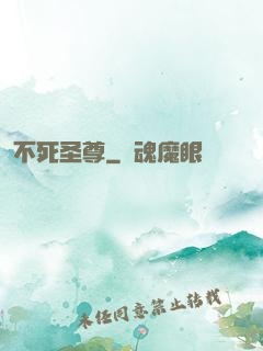 不死圣尊