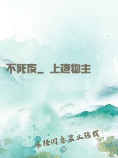 不死夜