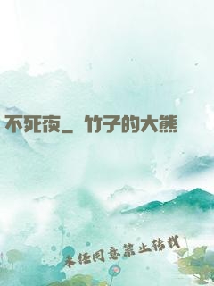 不死夜