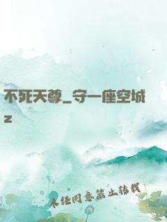 不死天尊