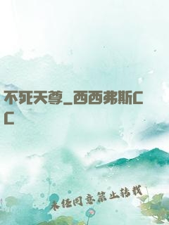 不死天尊