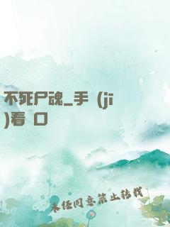 不死尸魂