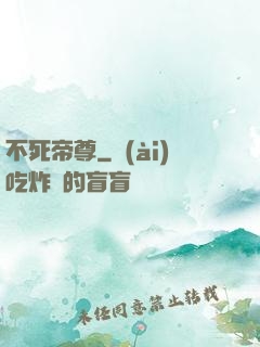 不死帝尊