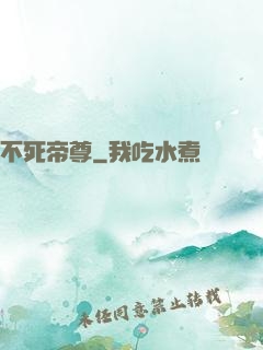 不死帝尊