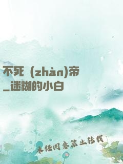 不死戰(zhàn)帝