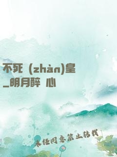 不死戰(zhàn)皇
