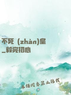 不死戰(zhàn)皇