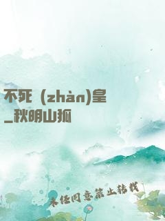 不死戰(zhàn)皇