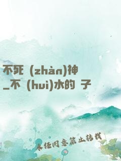 不死戰(zhàn)神